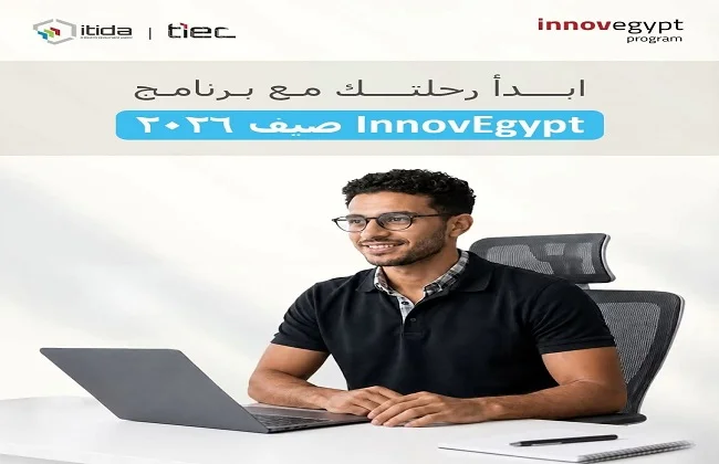 فتح باب التسجيل ببرنامج InnovEgypt لتعزيز الإبداع وريادة الأعمال