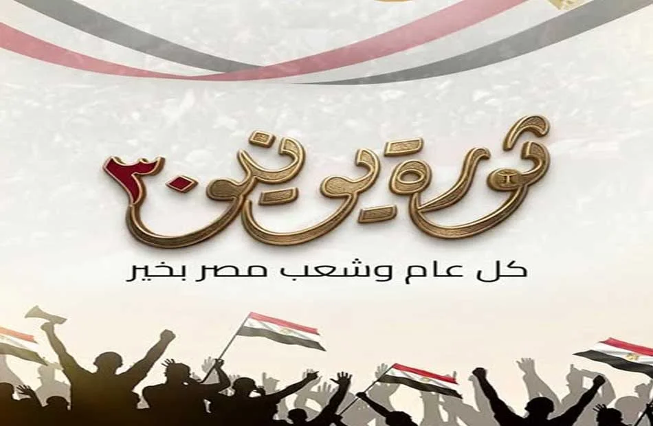 30 يونيو علامة فارقة في تاريخ مصر