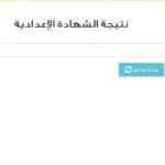 اعتماد نتيجة الشهادة الإعدادية 2026 قريبًا