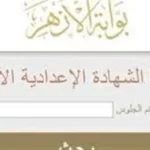 نتيجة الشهادتين الابتدائية والإعدادية الأزهرية