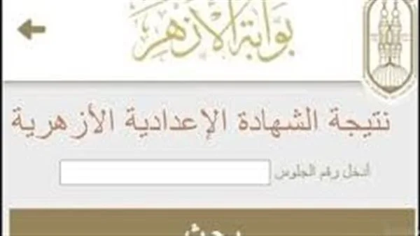 نتيجة الشهادتين الابتدائية والإعدادية الأزهرية