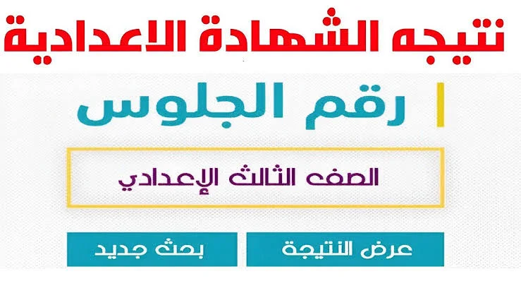 موعد نتيجة الشهادة الإعدادية بسوهاج