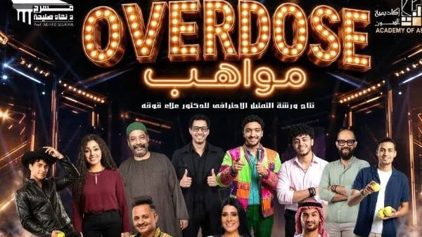 انطلاق عرض "Overdose مواهب" على مسرح نهاد صليحة