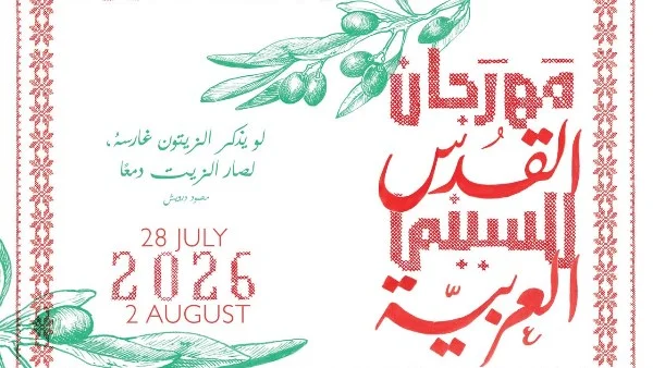 ملامح الدورة السادسة لمهرجان القدس للسينما العربية