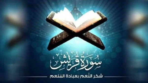 تفسير سورة قريش والدعوة لعبادة المنعم