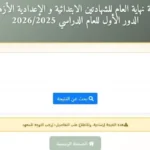 نتيجة الشهادة الإعدادية الأزهرية 2026: استعلم الآن