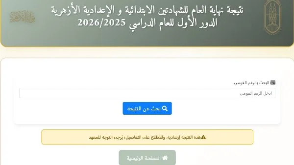 كيفية الحصول على نتيجة الشهادة الإعدادية الأزهرية 2026
