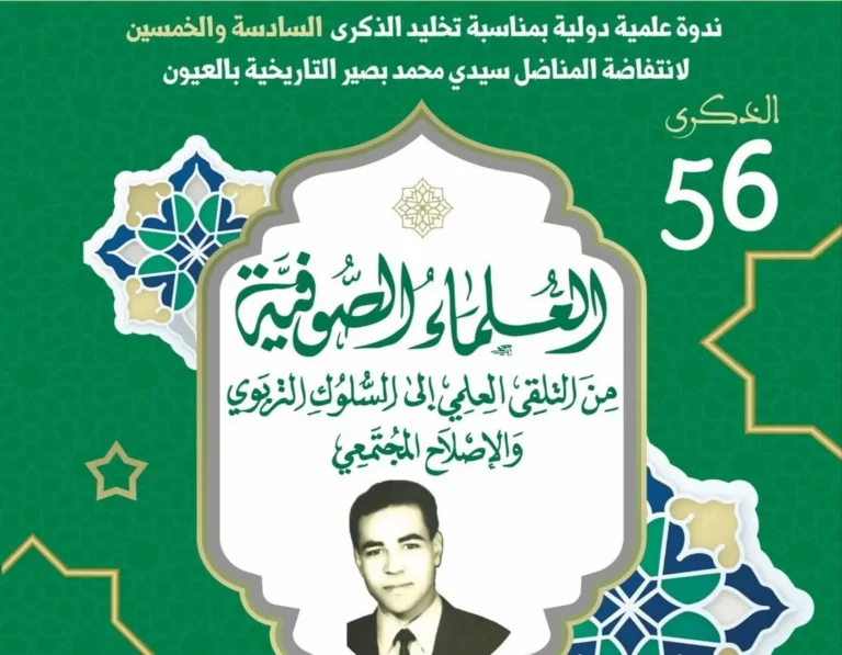 مؤتمر دولي في المغرب حول العلماء الصوفية