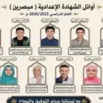 أوائل الشهادتين الابتدائية والإعدادية في منطقة الغربية الأزهرية