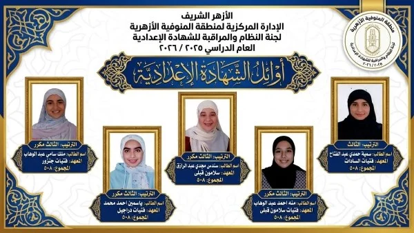 تهنئة لأوائل الشهادتين الأزهرية في المنوفية