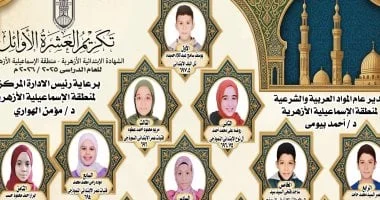أوائل الشهادتين الابتدائية والإعدادية في الإسماعيلية