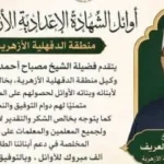 تهاني محافظ الدقهلية لأوائل الشهادتين الأزهرية