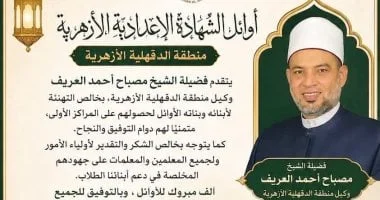 تهاني محافظ الدقهلية لأوائل الشهادتين الأزهرية