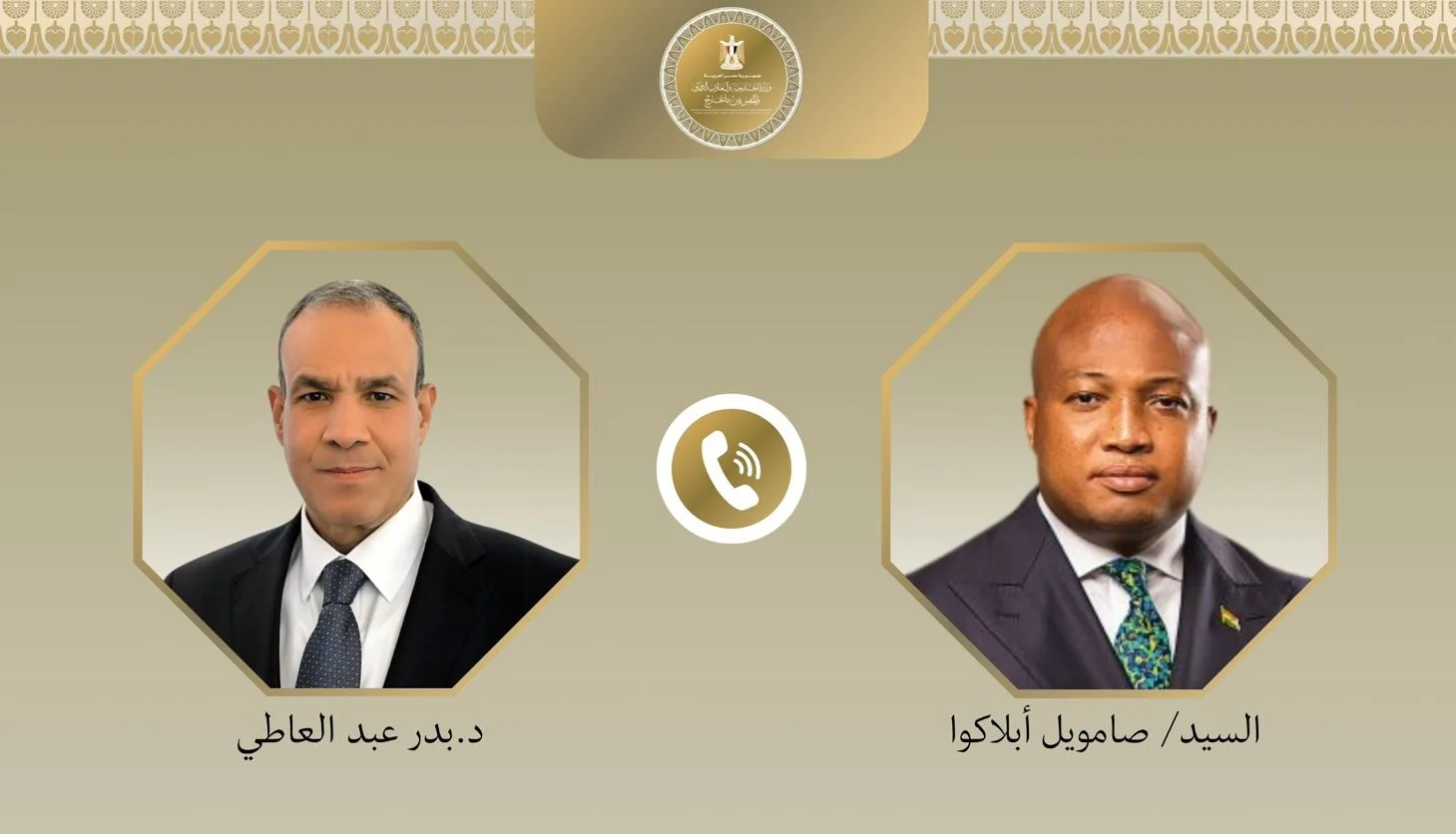 تعزيز العلاقات المصرية الغانية في اتصال هاتفي