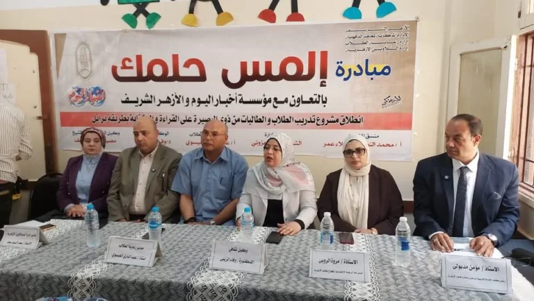 تمكين المكفوفين: مبادرة «المس حلمك» في الدقهلية الأزهرية