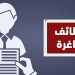 وظائف جديدة في مصر للطيران 2026