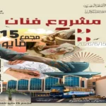ورشة فن الخزف في مجمع 15 مايو غدًا