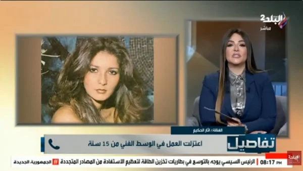آثار الحكيم تكشف سبب اعتزالها الفن