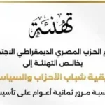 تهنئة الحزب المصري الديمقراطي بتأسيس التنسيقية