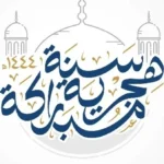 موعد إجازة المولد النبوي الشريف 2026