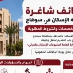 فتح باب التقدم لوظيفة مدير عام مشروعات الإسكان في سوهاج
