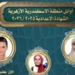 أوائل الابتدائية والإعدادية الأزهرية بالإسكندرية