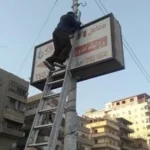 أماكن يحظر وضع إعلانات عليها وفقاً للقانون