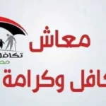 استعدادات لصرف مساعدات “تكافل وكرامة” لـ4.7 مليون أسرة