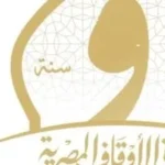 خطوات قبول الوقف أو التبرع للأزهر الشريف
