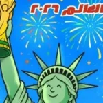 كاريكاتير خاص بمنافسات كأس العالم 2026 في أمريكا