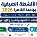 جامعة القاهرة تطلق برنامج الأنشطة الصيفية 2026