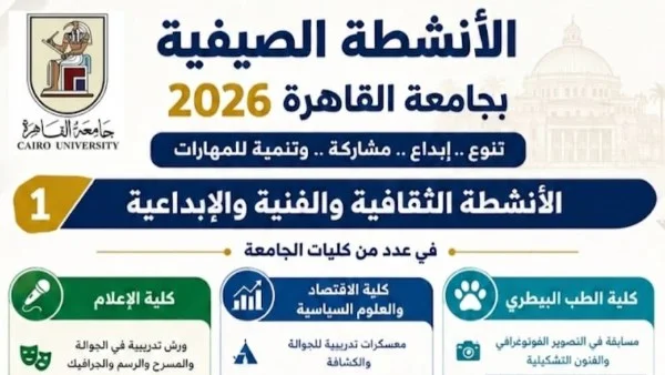 جامعة القاهرة تطلق برنامج الأنشطة الصيفية 2026