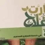 الزراعة: 8.2 مليون شيكارة أسمدة مدعمة للمزارعين