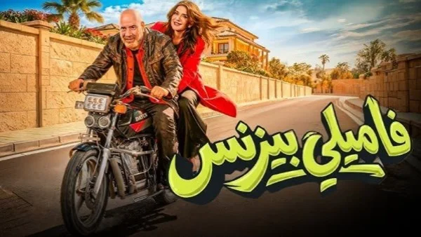 عرض فيلم فاميلي بيزنس على نتفليكس قريباً