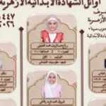 أوائل الشهادة الابتدائية الأزهرية بجنوب سيناء 2026