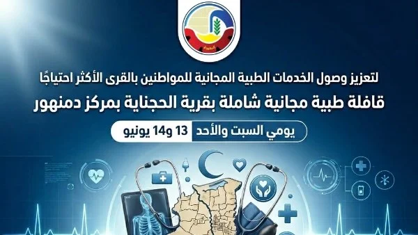 قافلة طبية مجانية في قرية الحجناية بالبحيرة