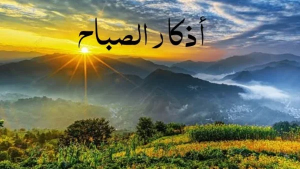 أذكار الصباح وأهميتها في حياة المسلم