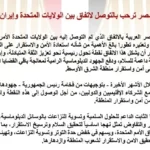 مصر ترحب بالاتفاق الأمريكي الإيراني