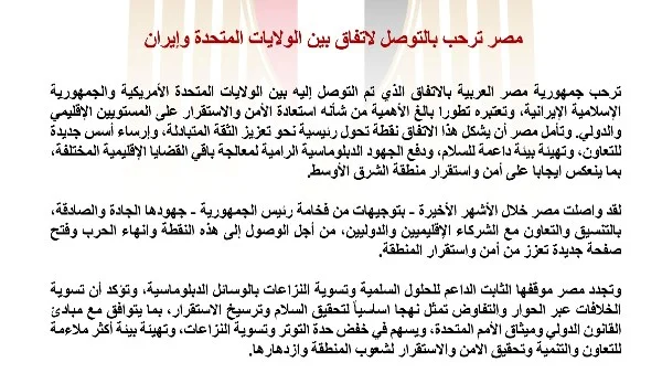 مصر ترحب بالاتفاق الأمريكي الإيراني