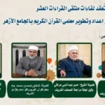 ملتقى القراءات بالجامع الأزهر بقراءة الإمام ابن كثير