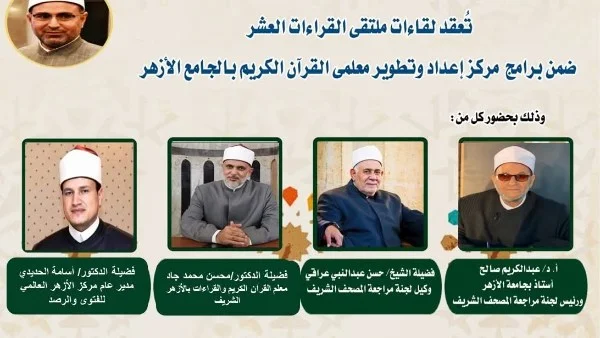 ملتقى القراءات بالجامع الأزهر بقراءة الإمام ابن كثير