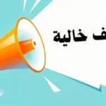 وظائف شاغرة برواتب تصل إلى 18 ألف جنيه