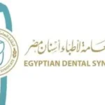 التسجيل في الجمعية العمومية لنقابة أطباء الأسنان