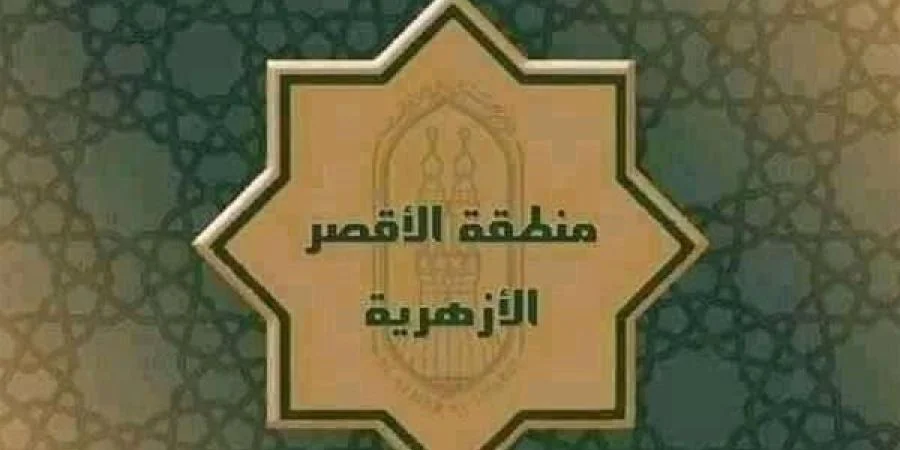 أوائل الشهادة الابتدائية الأزهرية في الأقصر 2025/2026