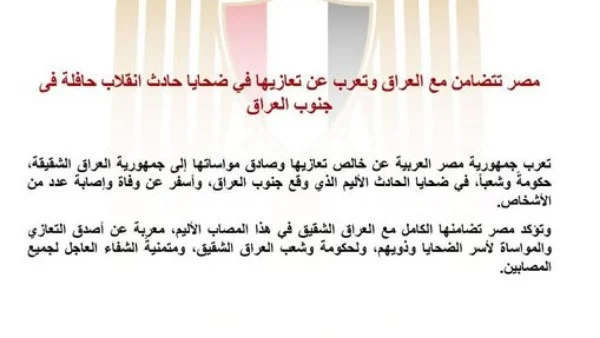 مصر تعبر عن تعازيها للعراق في ضحايا حادث الحافلة