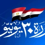 30 يونيو: لحظة فارقة في تاريخ مصر الحديث