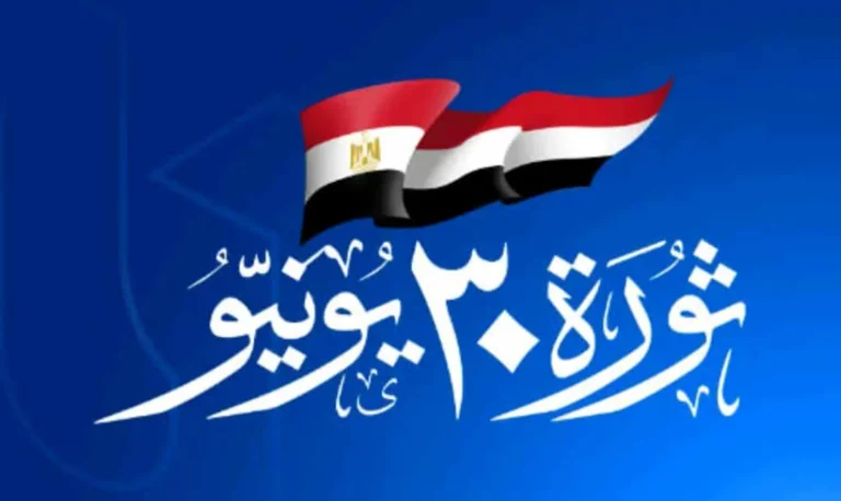 30 يونيو: لحظة فارقة في تاريخ مصر الحديث