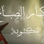 أذكار الصباح وأثرها الإيجابي