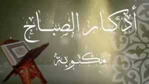 أذكار الصباح وأثرها الإيجابي