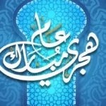 موعد إجازة رأس السنة الهجرية 2026